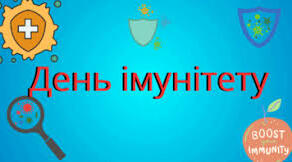 День імунітету