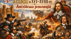 Англія в ХVІ‒ХVІІІ ст. Англійська революція.Ч1