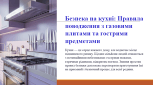 Безпека на кухні: Правила поводження з газовими плитами та гострими предметами
