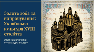 Презентація на тему: "Розвиток української культури в 20–90-х рр. XVIII ст."