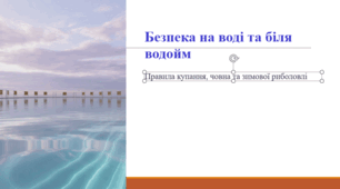 Безпека на воді та біля водойм