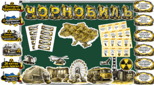 ЧОРНОБИЛЬ