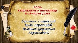 РОЛЬ ХУДОЖНЬОГО ПЕРЕКЛАДУ В СУЧАСНУ ДОБУ.
