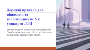 Дорожні правила для пішоходів та велосипедистів: Як уникнути ДТП