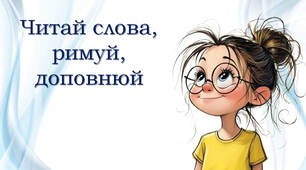 1 клас 💖 Читай слова, римуй, доповнюй