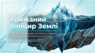 Льодовики. Вічна мерзлота