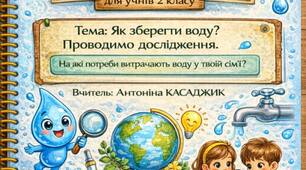 Я досліджую світ   2 клас Тема. Як берегти воду? Проводимо дослідження. На які потреби витрачають воду у твоїй сім’ї?