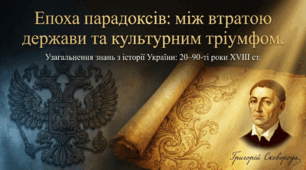 Презентація на тему: "Узагальнення знань з розділу «Українські землі в 20–90-х рр. ХVIII ст.»"