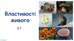 Презентація на тему "Властивості живого" 10 клас