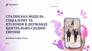 Сталінська модель соціалізму та втілення в державах Центрально-Східної Європи