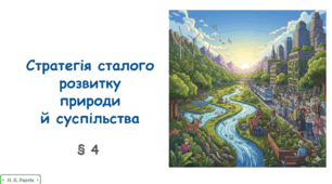 Презентація на тему "Стратегія сталого розвитку  природи  й суспільства". 10 клас