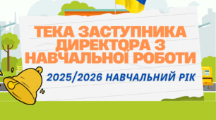 Готові накази ЗЗСО: завершення 2025/2026 н.р. + аналіз виконання програм