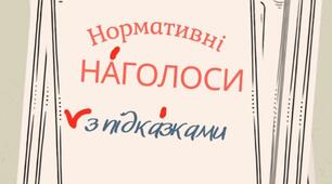 Флешкартки "Нормативні наголоси з підказками"