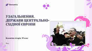 Узагальнення. Держави Центрально-Східної Європи.
