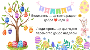 "Великдень крокує світом". "Як Великдень відзначають у різних країнах світу"