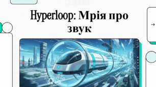 Відеоогляд "Що таке Hyperloop?"