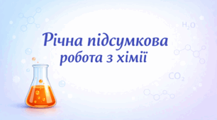 Підсумкова річна  робота з хімії 7 клас