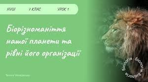 2. Яке біорізноманіття нашої планети та рівні його організації