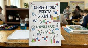 Семестрова робота з хімії 7 клас