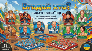 Настільна гра "Вгадай хто?" (Видатні українці)
