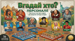 Настільна гра "Вгадай хто?" Видатні люди світу