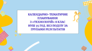 Календарно-тематичне планування з «ТЕХНОЛОГІЙ» 8 клас НУШ 35 год. без поділу за групами результатів