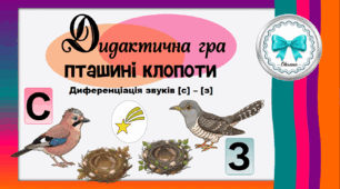 Дидактична гра "Пташині клопоти". Диференціація звуків [с] - [з]
