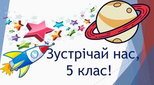 Тренінг "Попереду-5клас"