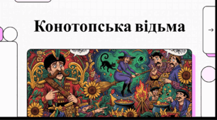 Відеоогляд твору Григорія Квітки-Основ’яненка «Конотопська відьма»