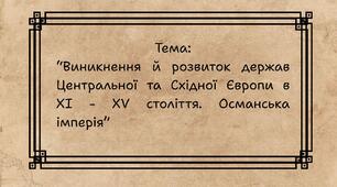 Виникнення й розвиток держав Центрально-Східної Європи в ХІ - ХV століттях. Османська імперія