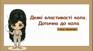 7 клас. Геометрія. Презентація з теми "Деякі властивості кола. Дотична до кола" (НУШ)