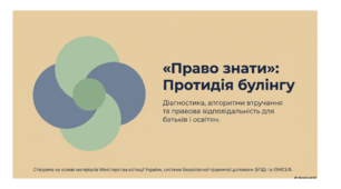 Презентація "Право знати": протидія булінгу