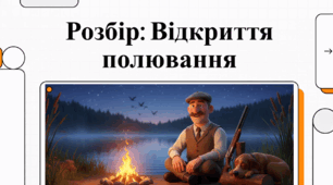 Остап Вишня «Відкриття охоти»