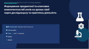 Презентація та опис на атестацію вчителя хімії "Формування предметної та ключових компетентностей учнів на уроках хімії через дослідницьку та практичну діяльність