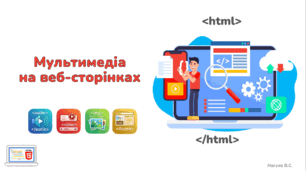 10 клас. Мультимедіа на веб-сторінках в HTML. Презентація+Практичне+Тест Classtime