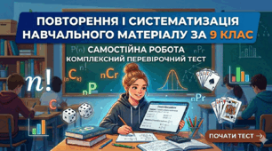 Самостійна робота. Повторення і систематизація навчального матеріалу за 9 клас