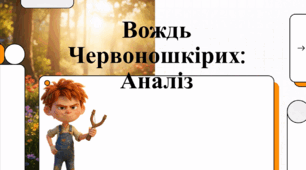 Відеоогляд твору О. Генрі «Вождь червоношкірих»