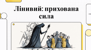 Презентація до твору Степана Руданського «Лінивий»