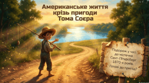 "Пригоди Тома Соєра". Зображення американського життя у творі.