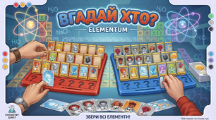 Хімічна Гра "Вгадай хто?" Elementum