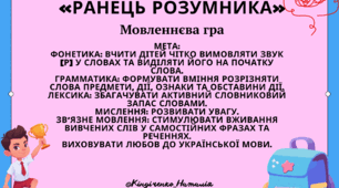 Мовленнєва гра «Ранець Розумника»