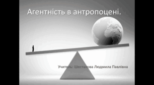 Презентація до уроку хімії в 9 класі НУШ на тему "Агентність в антропоцені"