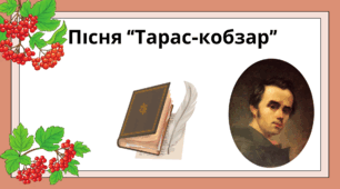 Пісня «Тарас-кобзар»
