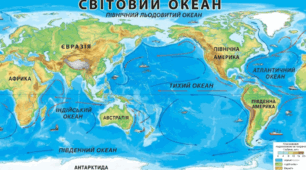 Світовий океан