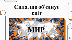 Відеоогляд " 6 квітня - Міжнародний день спорту на благо розвитку та миру "