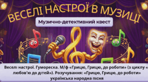Презентація до уроку музичного мистецтва в 4 класі. Веселі настрої. Гумореска.