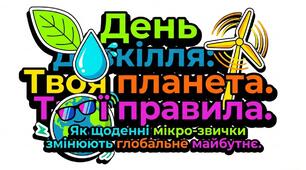Презентація на тему: "День довкілля"