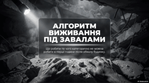 Правила виживання під завалами зруйнованих будівель