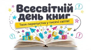 Презентація на тему: "Всесвітній день книг"