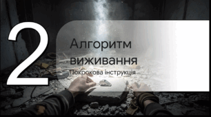 Відеоогляд "Алгоритм дій під завалами"